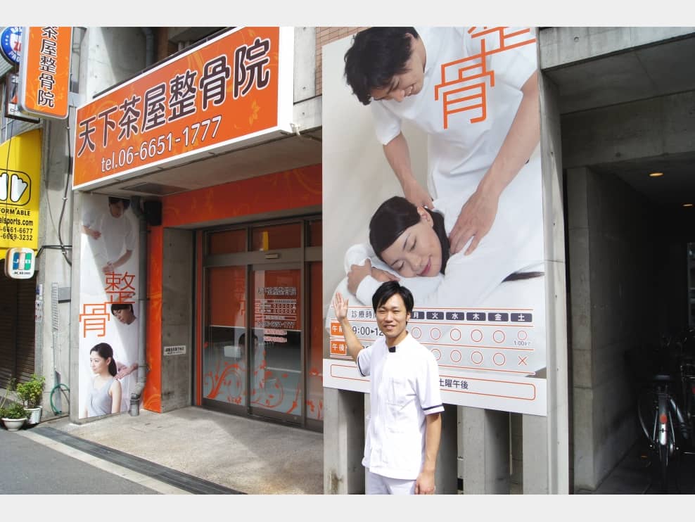 天下茶屋整骨院