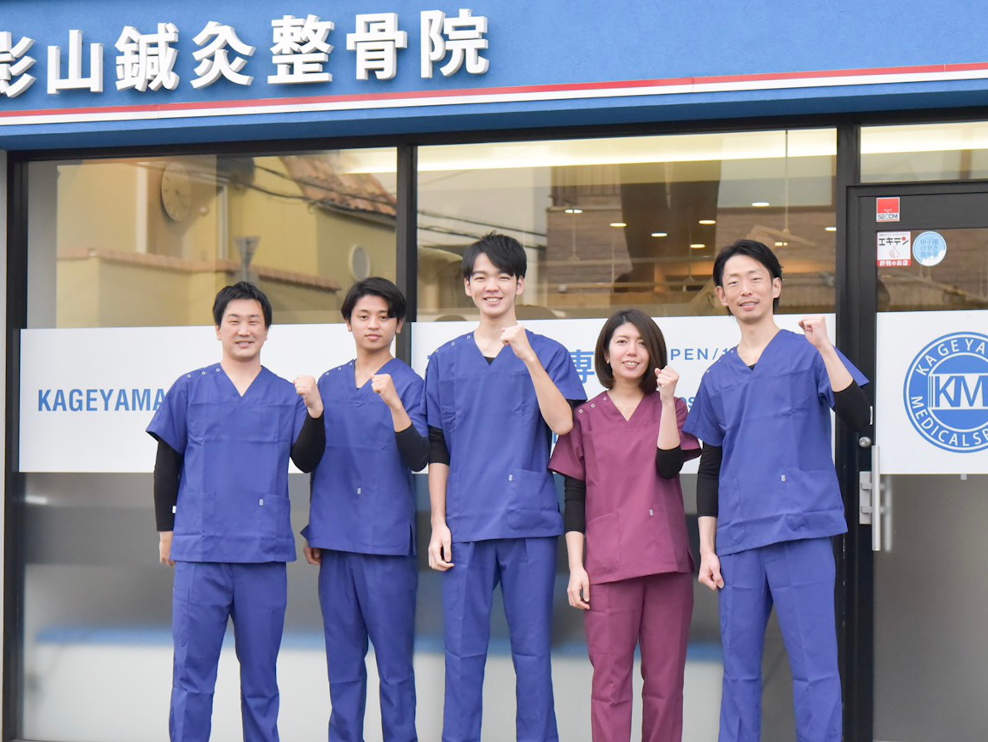 影山鍼灸整骨院