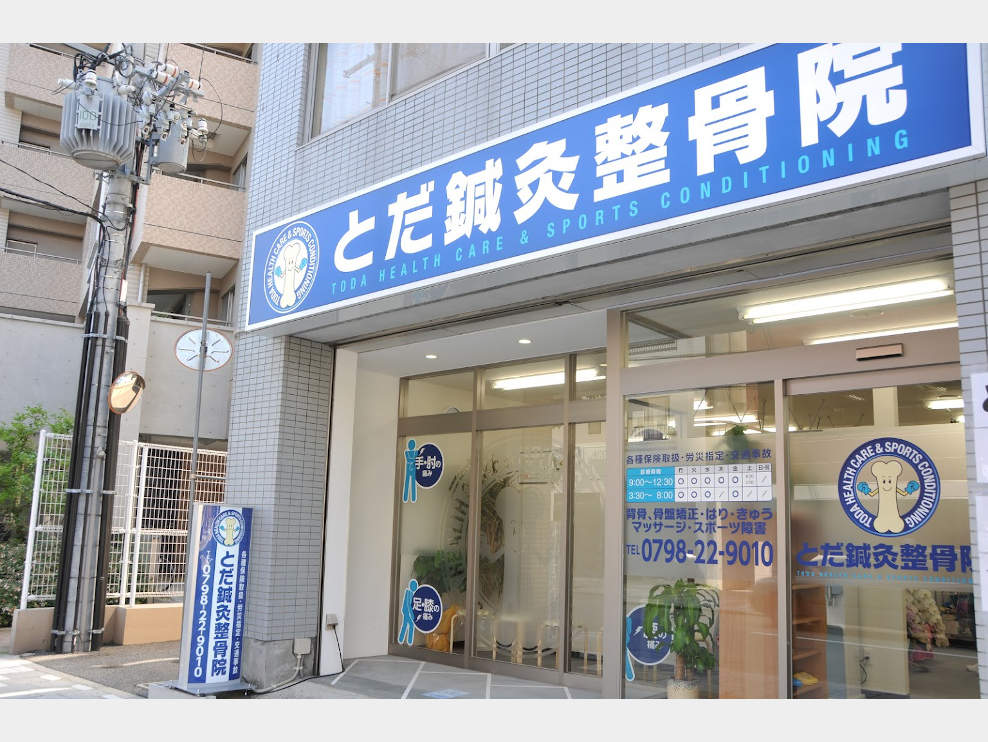 とだ鍼灸整骨院