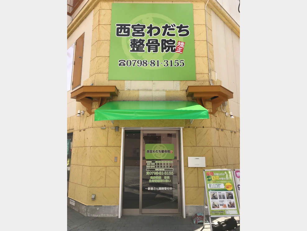 西宮市 阪神西宮駅 西宮わだち整骨院 ギャラリー2