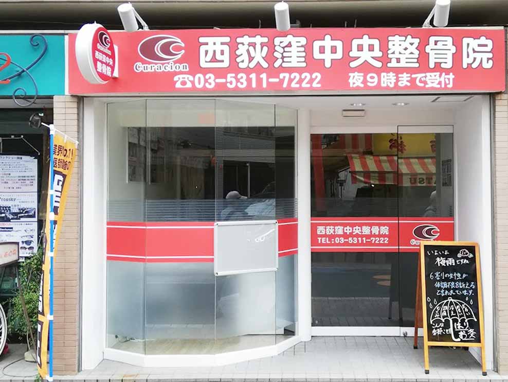 西荻窪中央整骨院