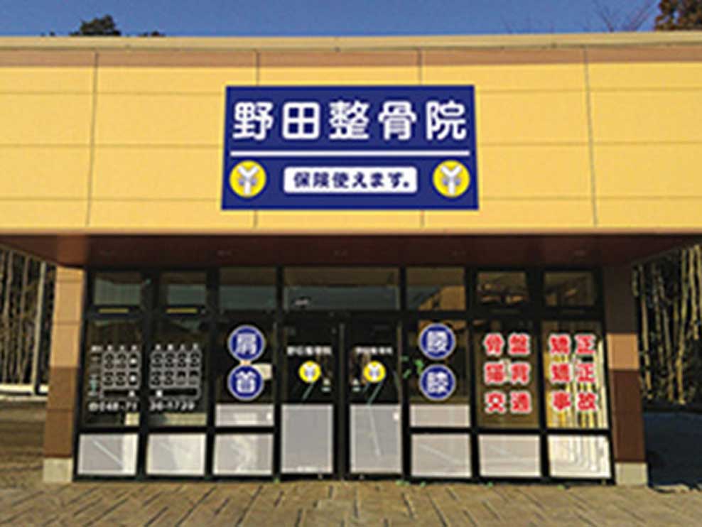 野田骨盤整骨院