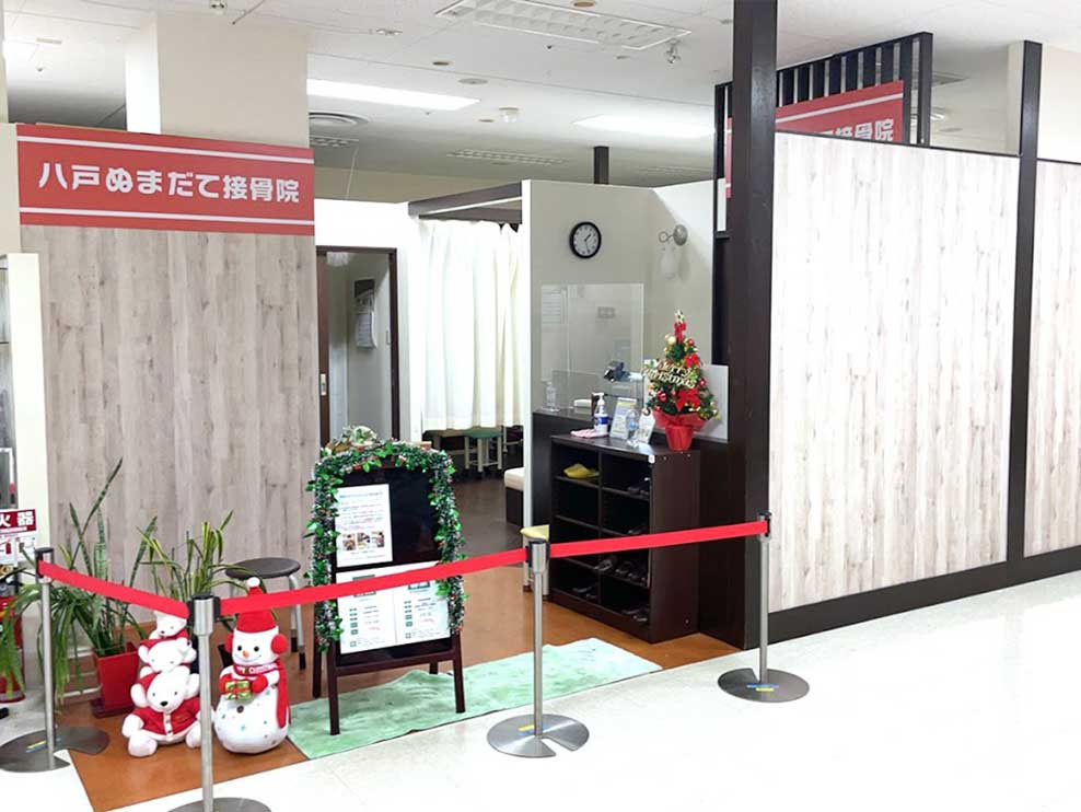 八戸ぬまだて接骨院