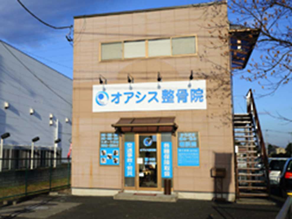 オアシス整骨院