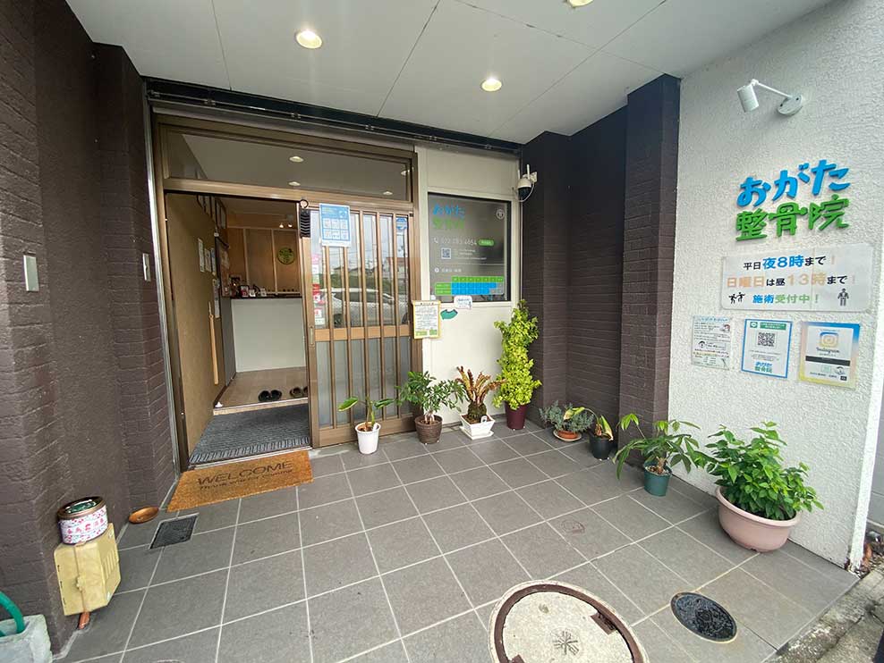 おがた整骨院