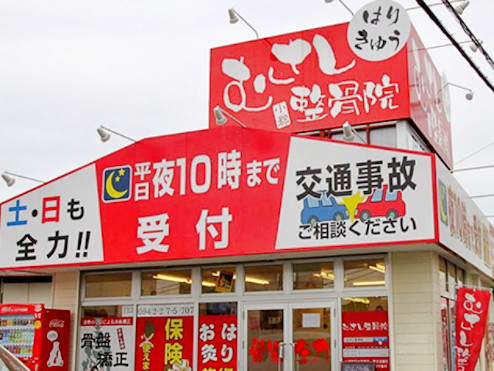 むさし鍼灸整骨院 小郡院