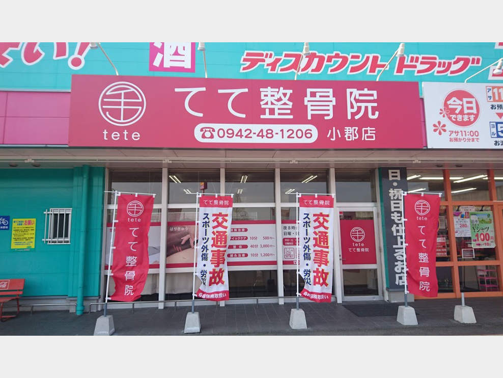 てて整骨院 小郡店