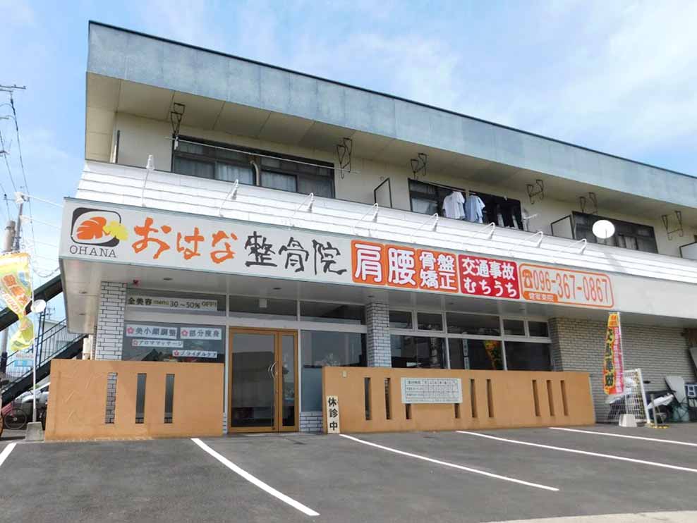 おはな整骨院 健軍東院