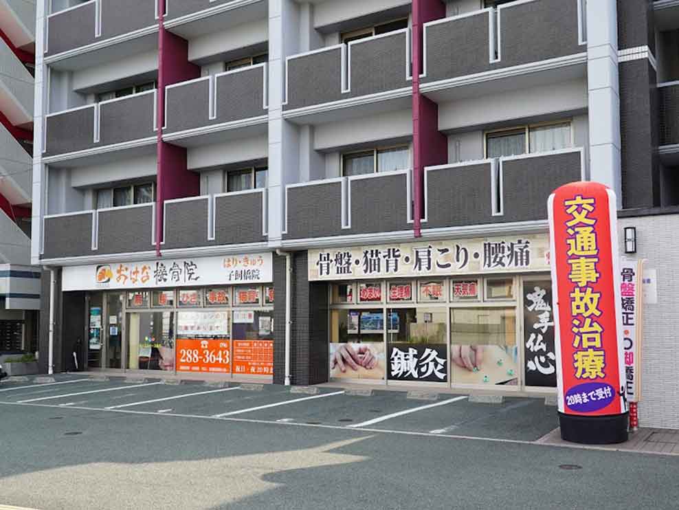 おはな接骨院 子飼橋院