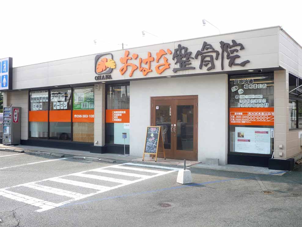 おはな整骨院 帯山院