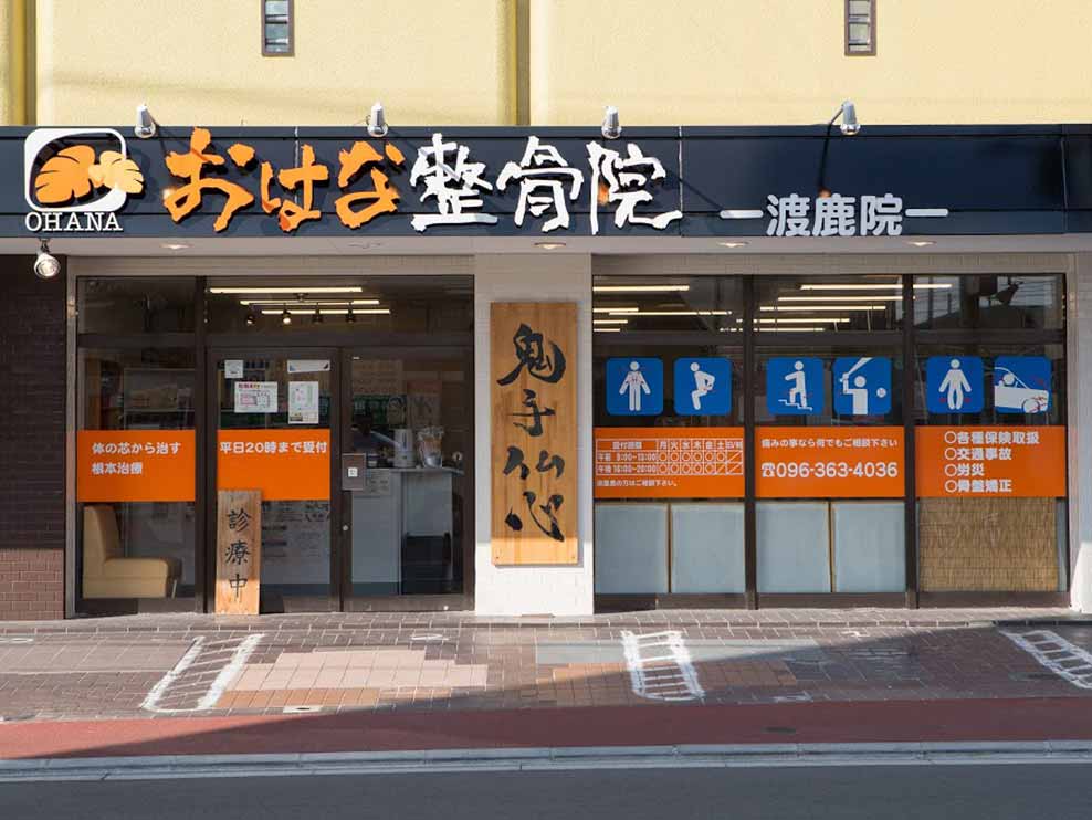 おはな整骨院 渡鹿院