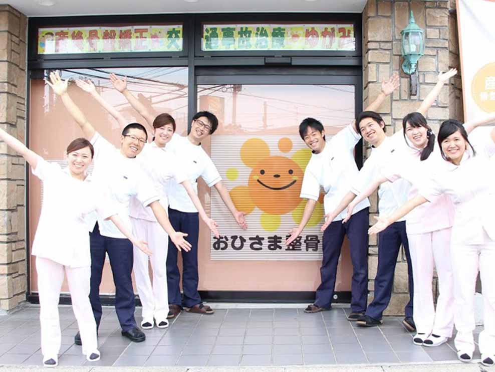 おひさま整骨院