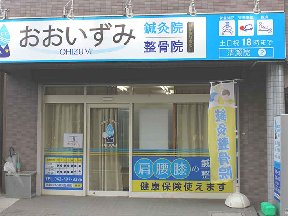 おおいずみ鍼灸整骨院 清瀬院
