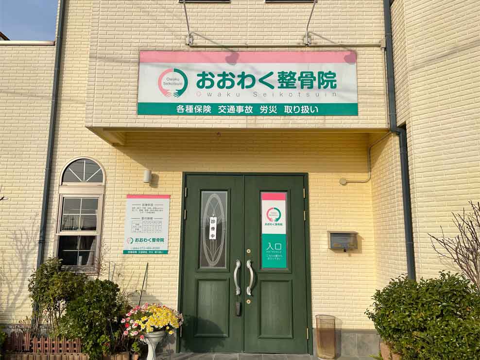 おおわく整骨院