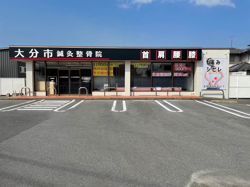 大分市鍼灸整骨院