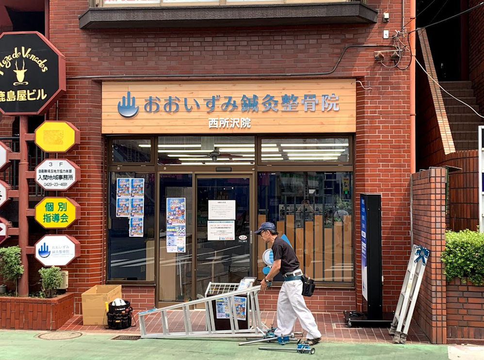 おおいずみ鍼灸整骨院 西所沢院