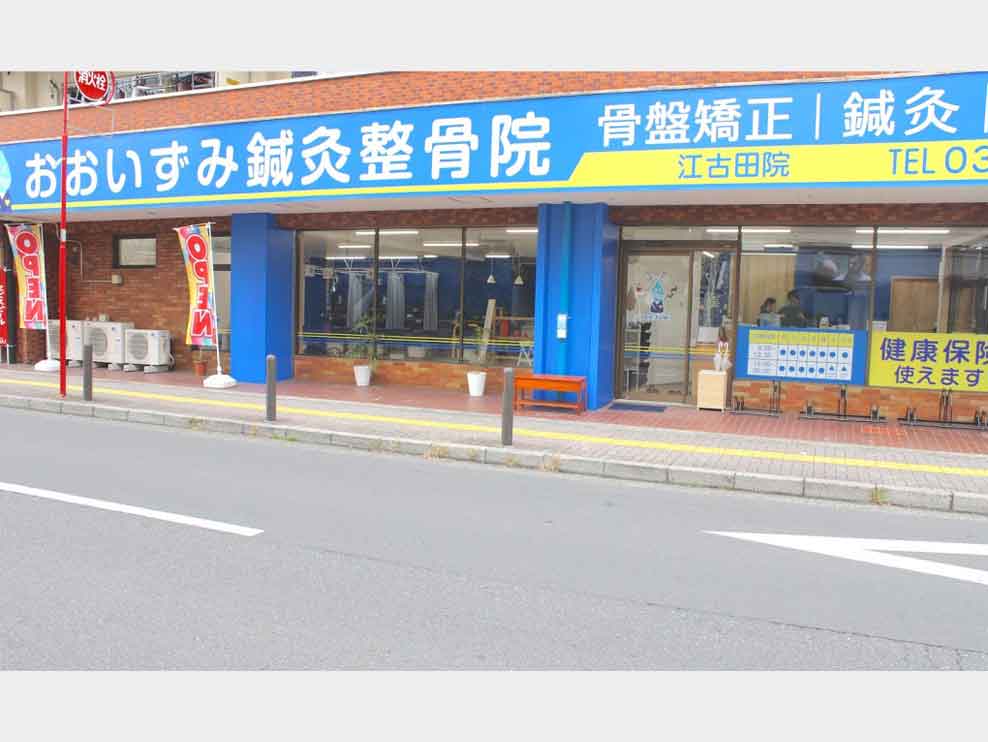 おおいずみ鍼灸整骨院 江古田院