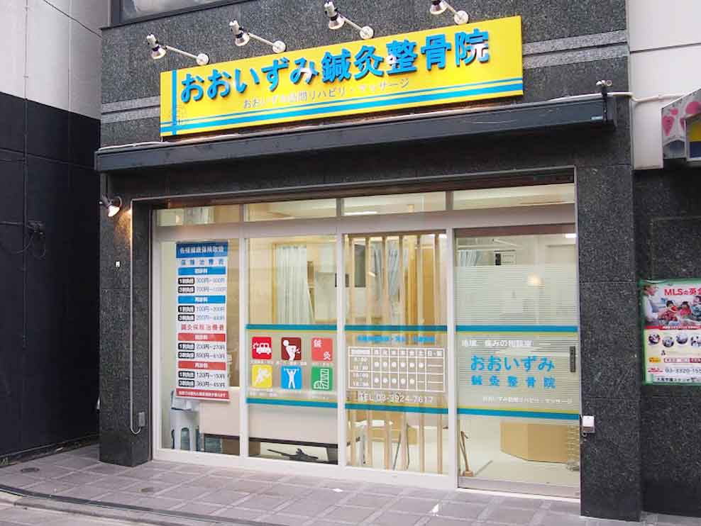 おおいずみ鍼灸整骨院 大泉学園院