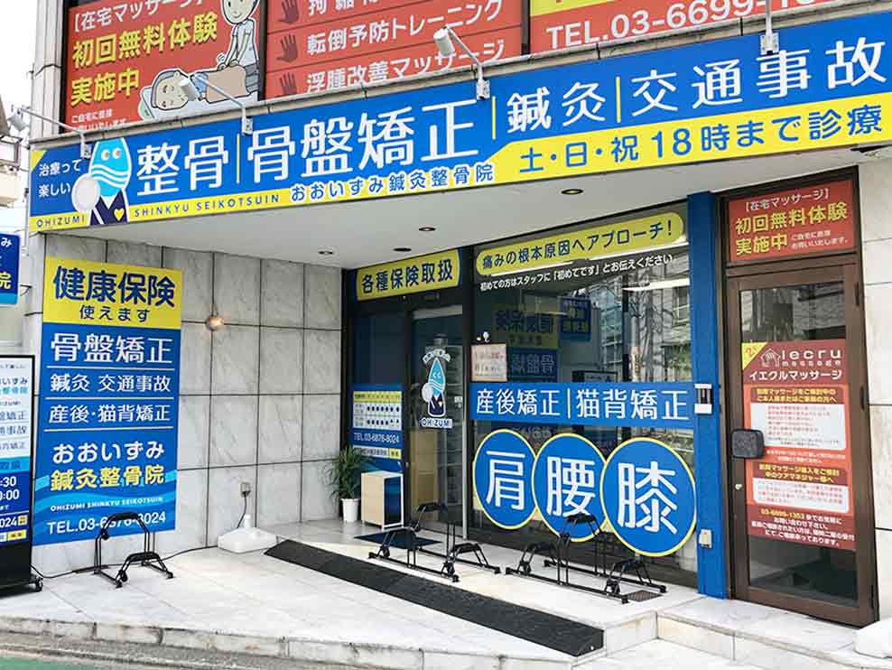 おおいずみ鍼灸整骨院 石神井公園院