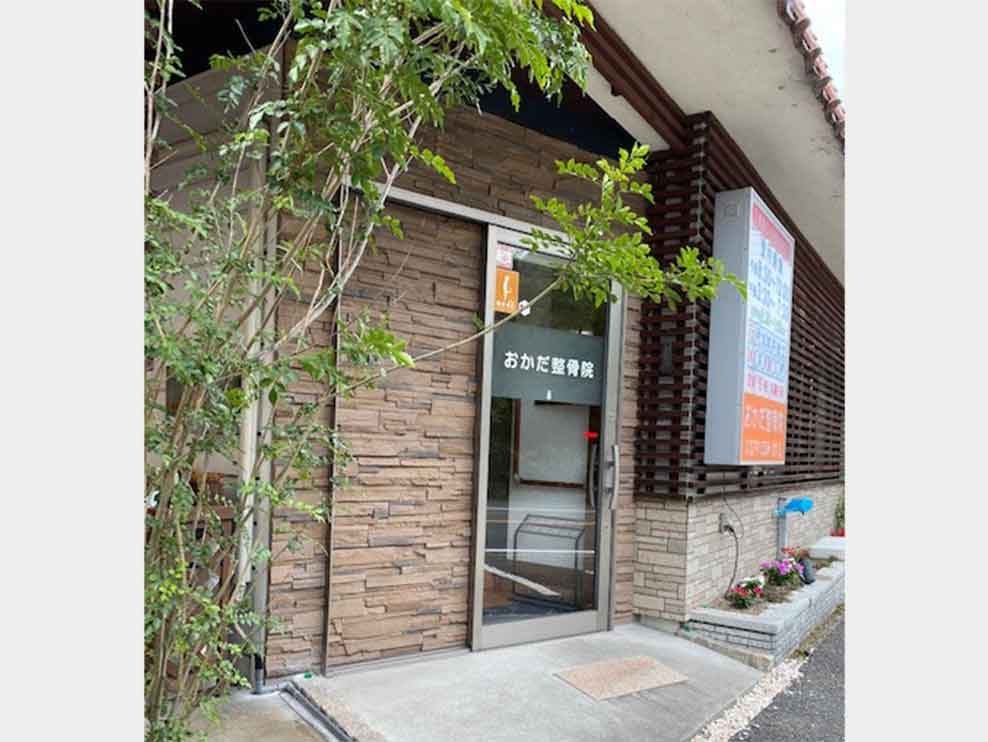 おかだ整骨院