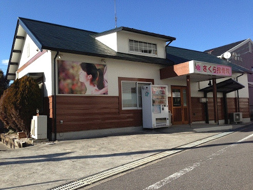 さくら接骨院