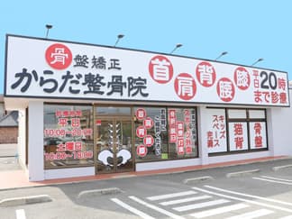 からだ整骨院 大蔵谷院