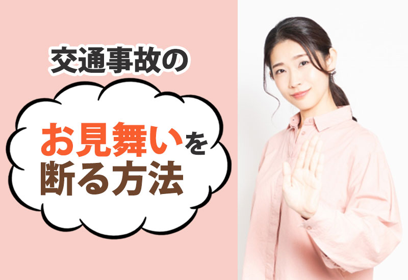 交通事故のお見舞いを断る方法