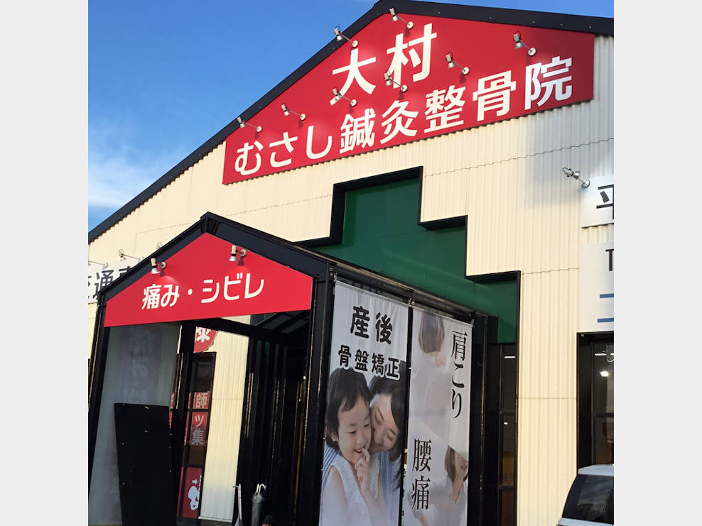 大村むさし鍼灸整骨院