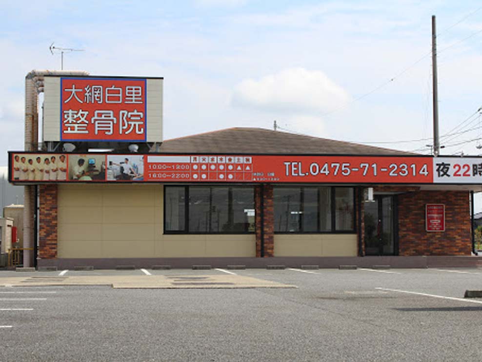 大網白里整骨院
