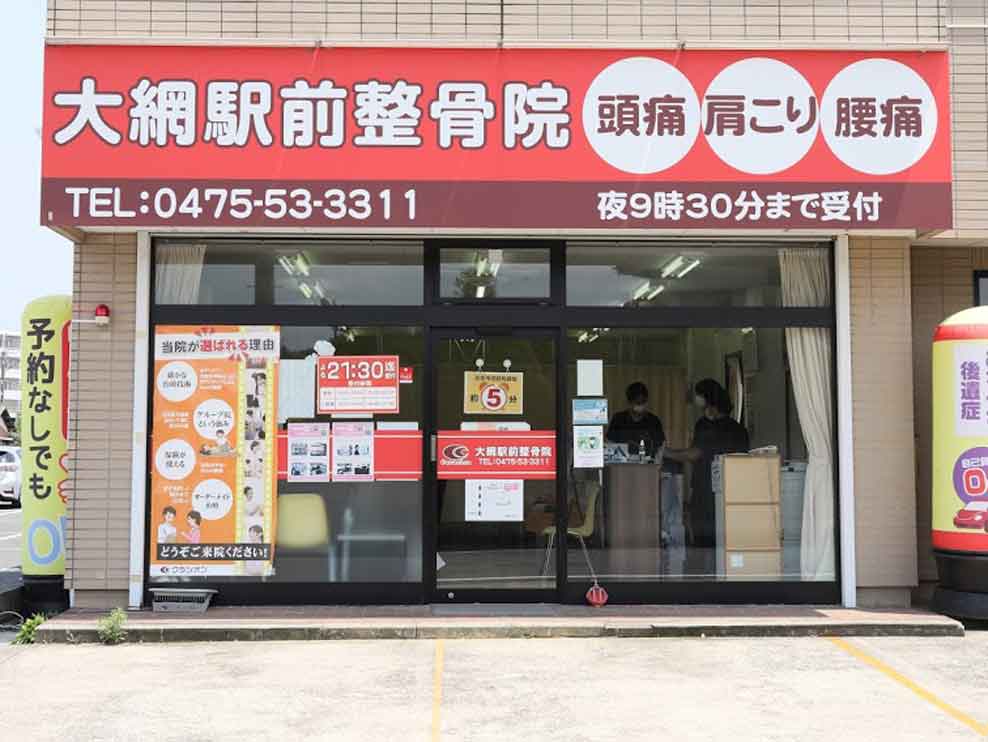 大網駅前整骨院