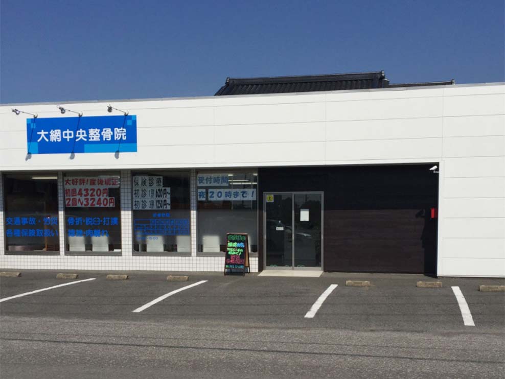 大網中央整骨院