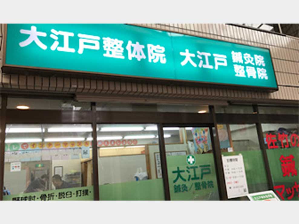 大江戸鍼灸整骨院