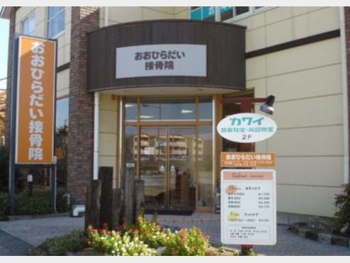 おおひらだい接骨院