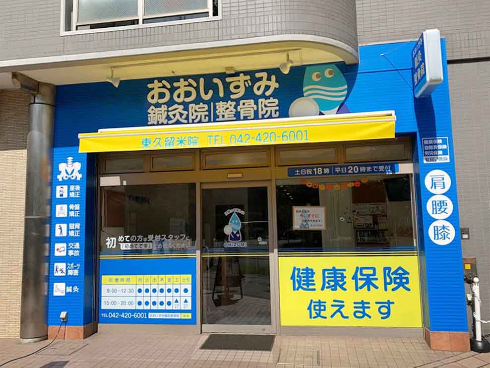 おおいずみ鍼灸整骨院 東久留米院