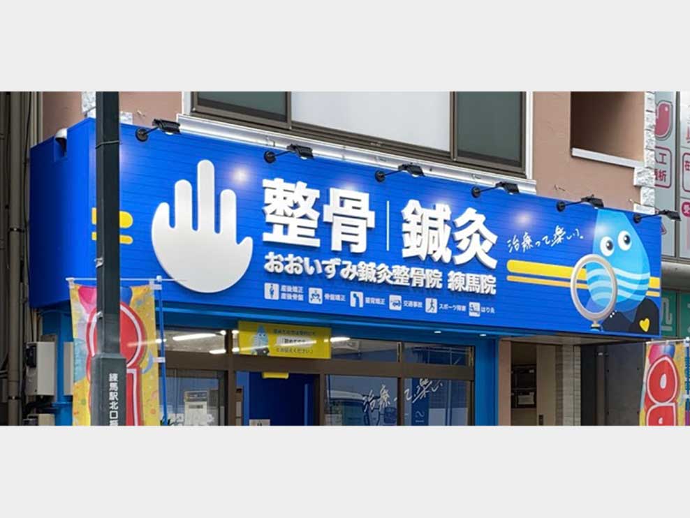 おおいずみ鍼灸整骨院 練馬院