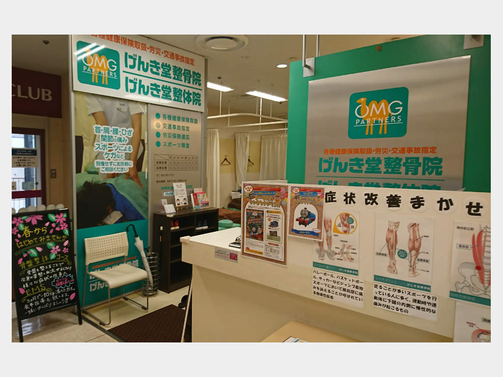 げんき堂整骨院・整体院 イオン大野城