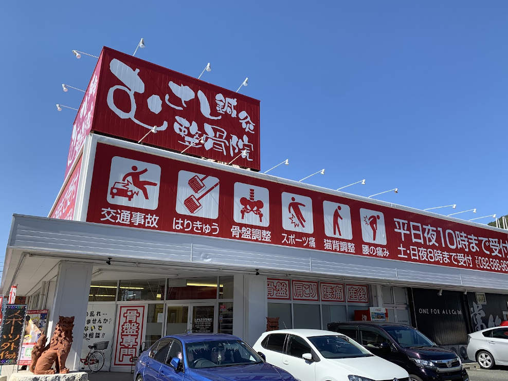 むさし鍼灸整骨院 川久保院