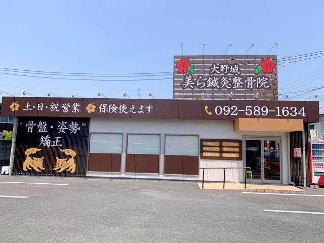 大野城美ら鍼灸整骨院