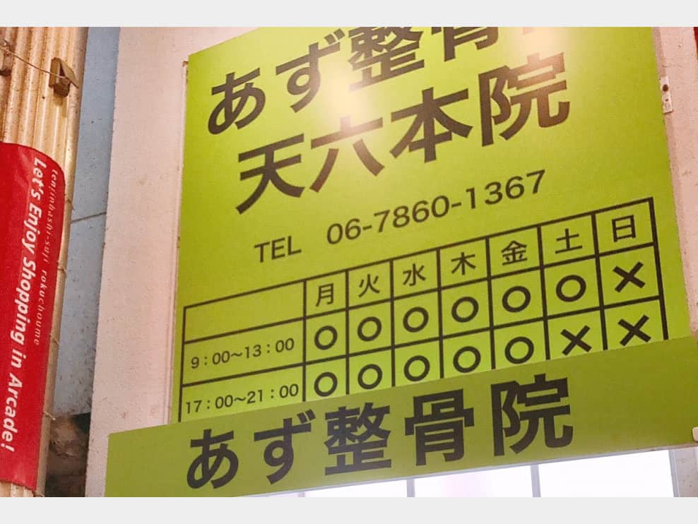 あず整骨院 天六本院