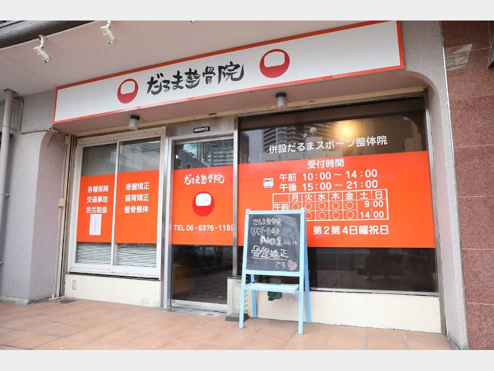 だるま整骨院
