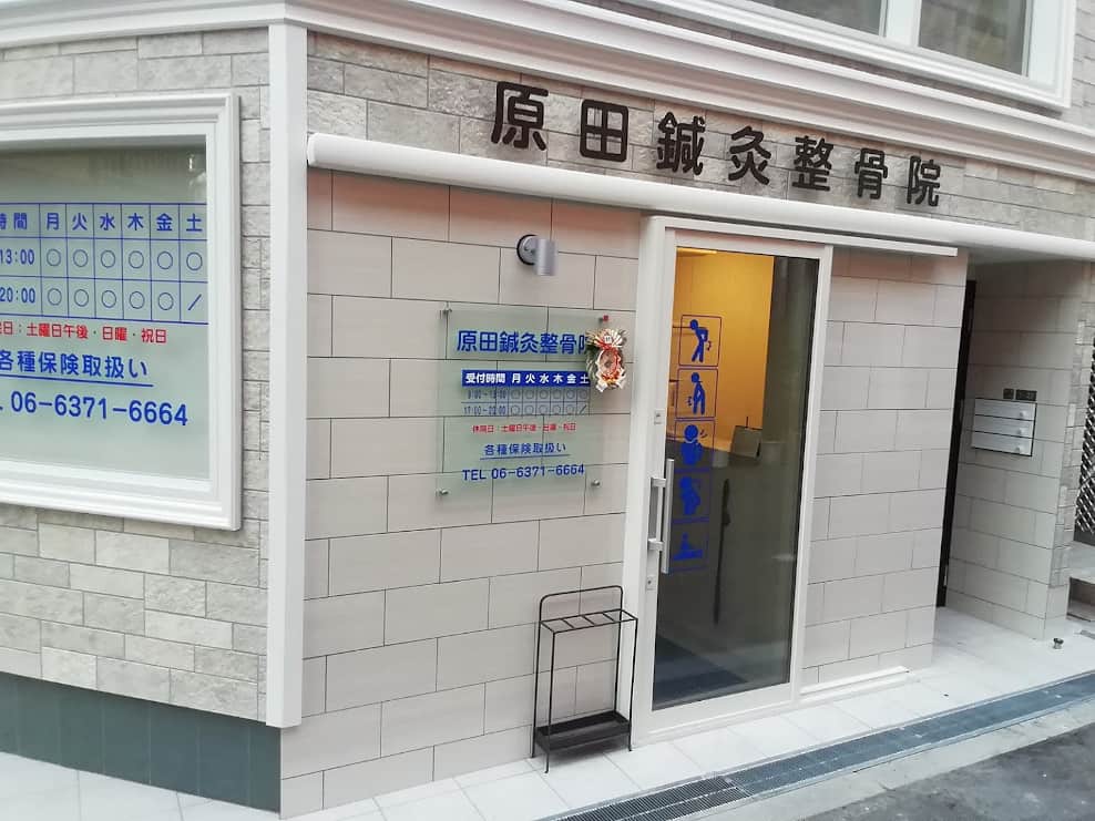 原田鍼灸整骨院