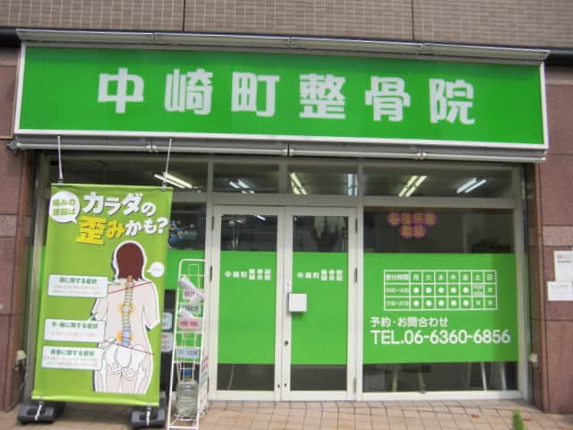 中崎町整骨院