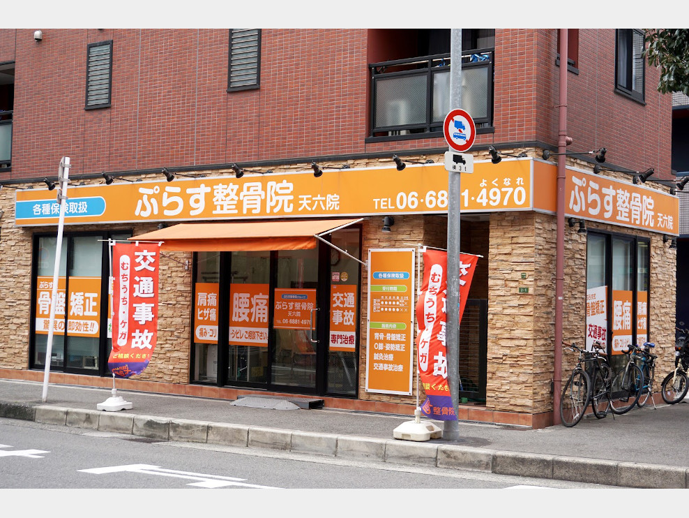 ぷらす鍼灸整骨院 天六院