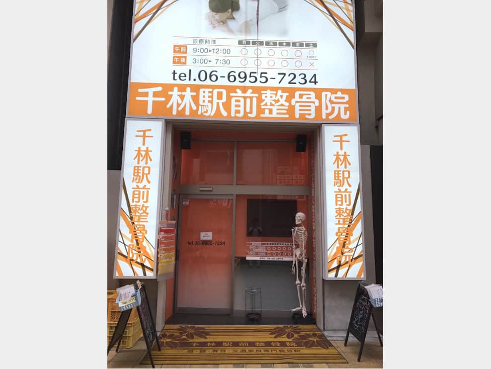 千林駅前整骨院　