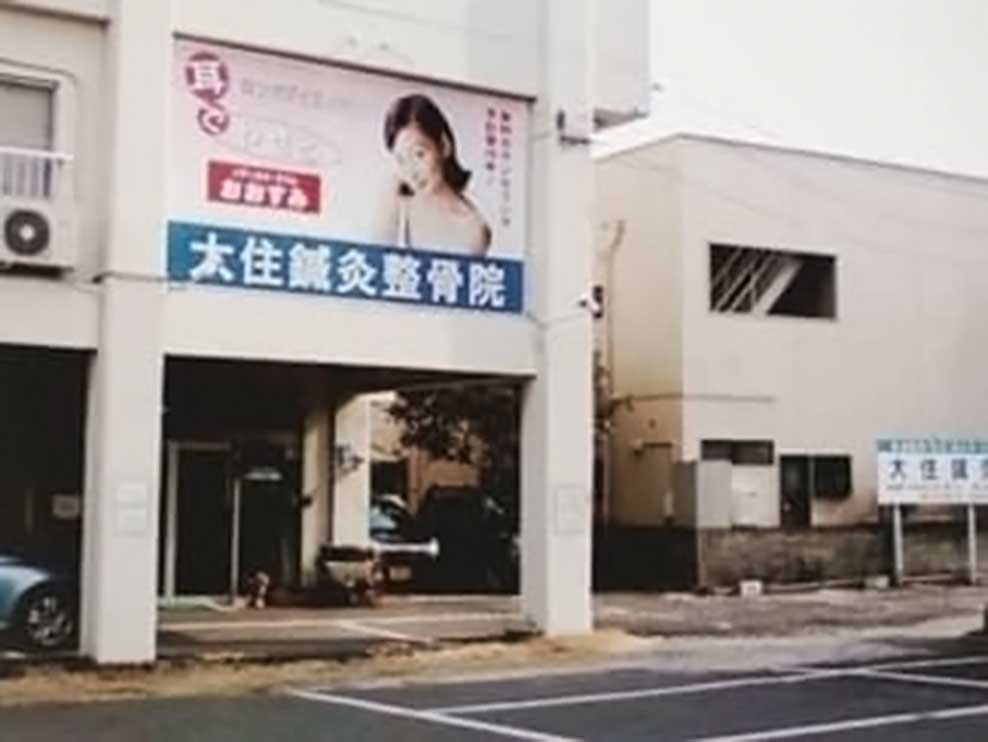 大住鍼灸整骨院