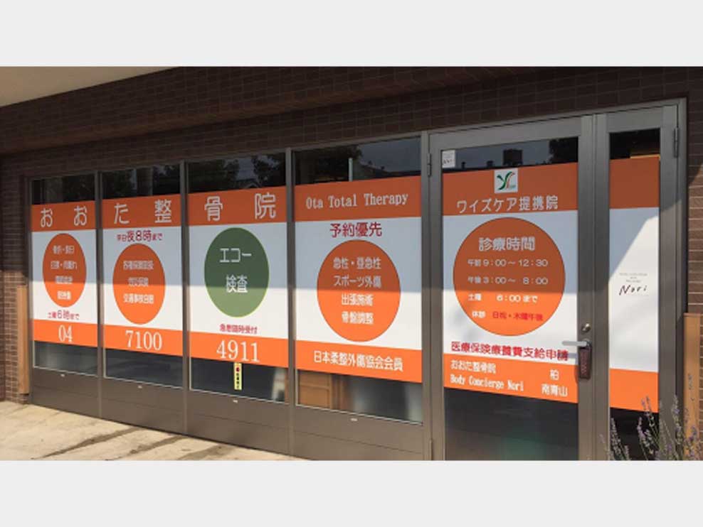 おおた整骨院