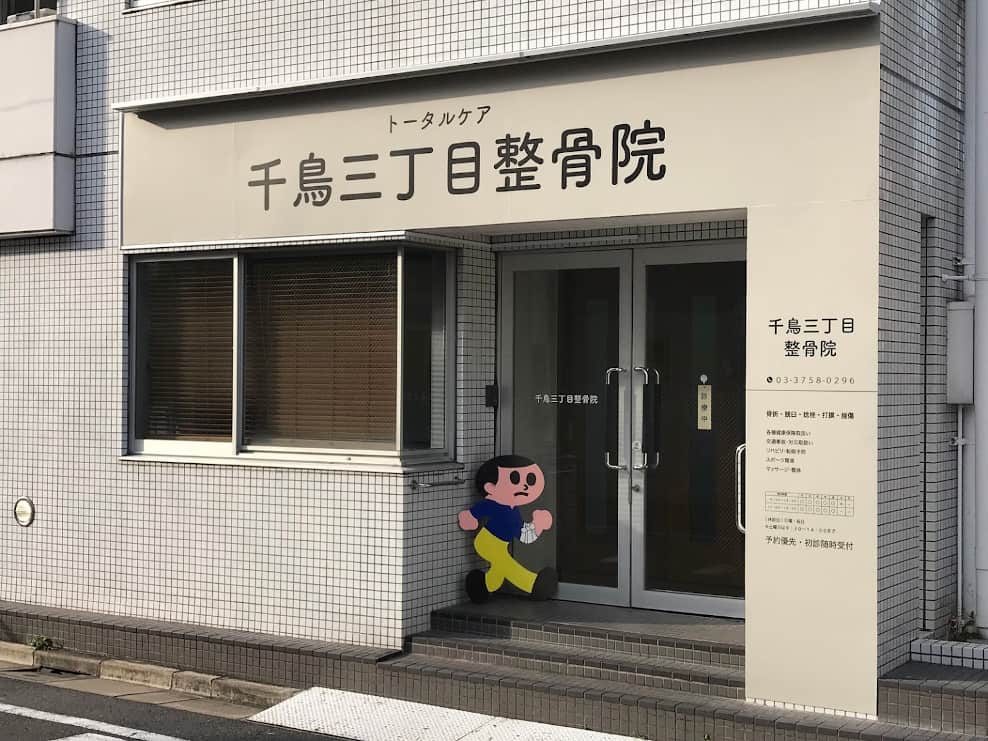 千鳥三丁目整骨院