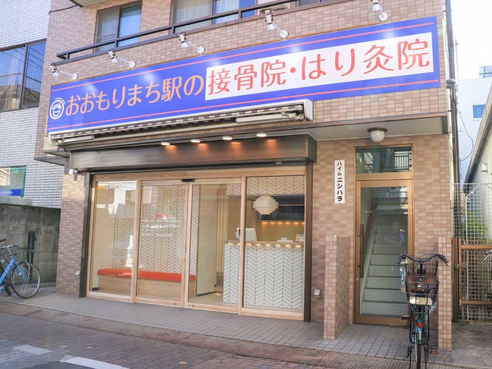 おおもりまち駅の接骨院・はり灸院