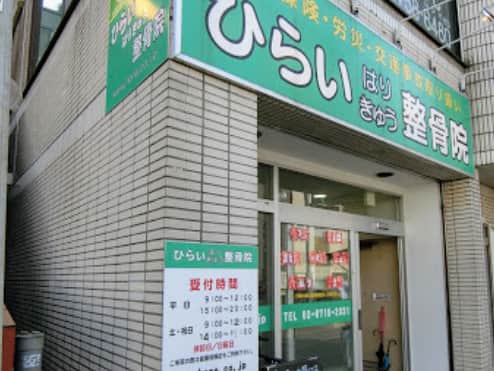 ひらい整骨院 千鳥町院