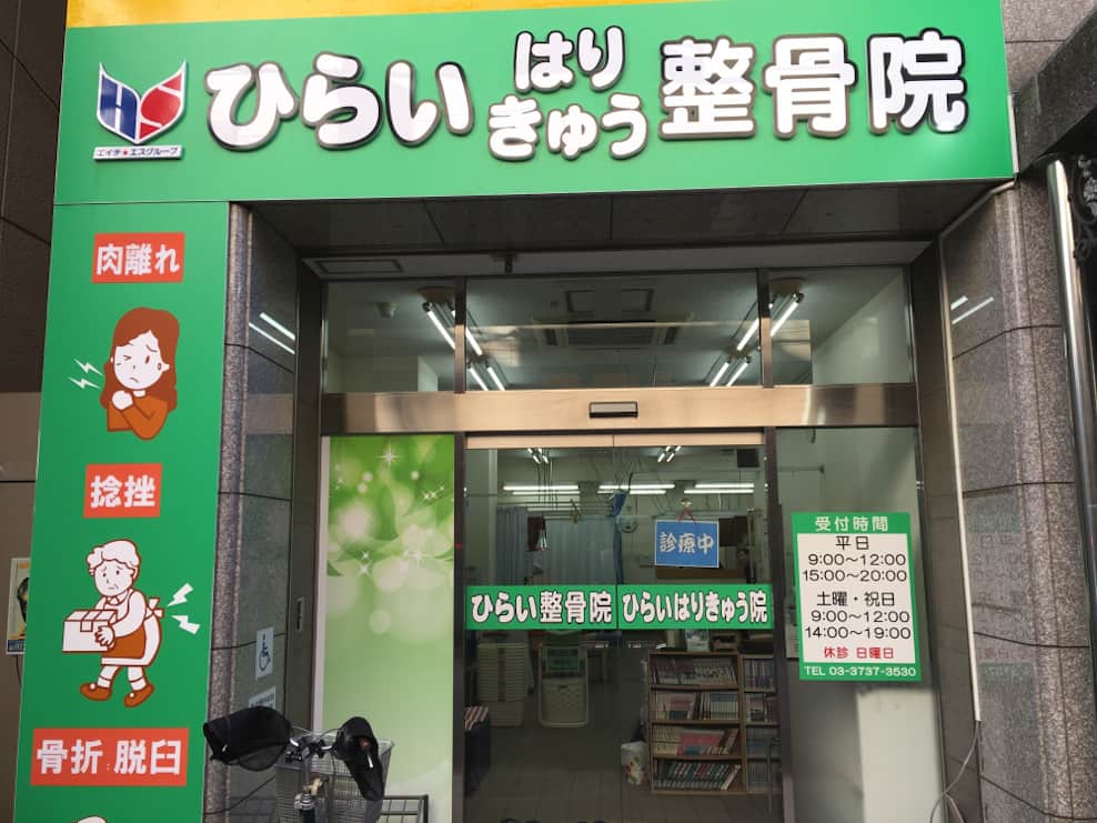 ひらい整骨院　蒲田院